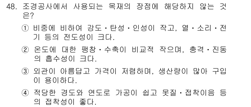 조경산업기사 2016년 48번 - . 적촉한 경도로 연도르 가공이 쉽고 좋지 않다. 

해설: 조경 분야에... 에 관한 핵심 기출문제