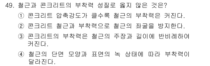 조경산업기사 2016년 49번 - 스틸과 콘크리트의 조합은 각 재료의 특성과 상태에 따라 다르게 나타나는 ... 에 관한 핵심 기출문제