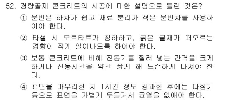 조경산업기사 2016년 52번 - . 

콘크리트의 시공에서 굳은 골재를 사용할 경우, 타설 시 모래가 침... 에 관한 핵심 기출문제