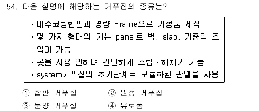 조경산업기사 2016년 54번 - 거푸집은 내부 구조물에서 조형을 위해 사용되는 틀을 의미하며, 프레임을 ... 에 관한 핵심 기출문제