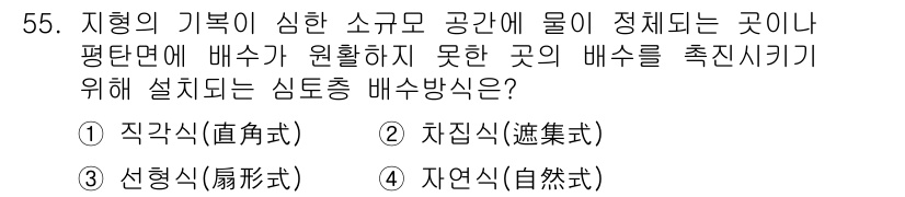 조경산업기사 2016년 55번 - 정답은 2번 차집식(集聚式)입니다. 차집식은 배수가 필요한 지역에서 물이... 에 관한 핵심 기출문제