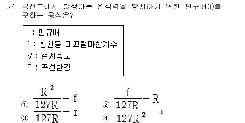 조경산업기사 2016년 57번 - 주어진 공식은 곡선부에서 발생하는 원심력을 방지하기 위한 편규배를 구하는... 에 관한 핵심 기출문제