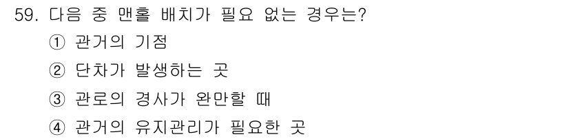 조경산업기사 2016년 59번 - 관로의 경사가 완료된 경우에는 추가적인 맨홀 배치가 필요하지 않으며, 경... 에 관한 핵심 기출문제