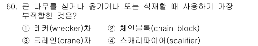 조경산업기사 2016년 60번 - . 스케리파이(Scalifier)

스케리파이는 주로 땅을 고르거나 굴착... 에 관한 핵심 기출문제