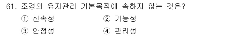 조경산업기사 2016년 61번 - 정답은 5번 "관리성"입니다. 조경의 유지관리는 신속성, 기능성, 안정성... 에 관한 핵심 기출문제