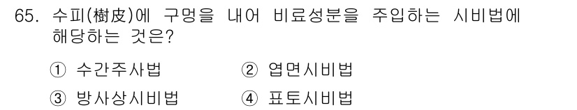 조경산업기사 2016년 65번 - 정답은 4번 포도시법입니다. 포도시법은 수피에 구멍을 내어 비로 성분을 ... 에 관한 핵심 기출문제