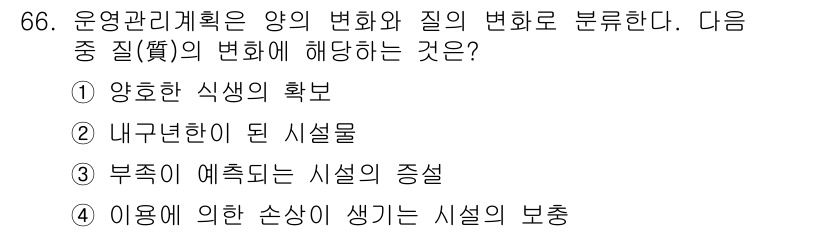 조경산업기사 2016년 66번 - "이용에 의한 손상이 생기는 시설의 보충"은 양의 변화와 질의 변화를 모... 에 관한 핵심 기출문제