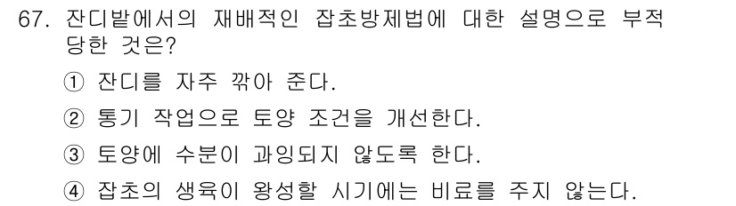 조경산업기사 2016년 67번 - . 

재배치의 적절한 작업 조건은 토양의 수분과 통기성을 고려하여야 하... 에 관한 핵심 기출문제