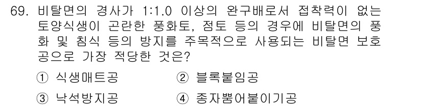 조경산업기사 2016년 69번 - 정답은 4번, 종자뿌리불림공입니다. 비탈면의 경사가 가파른 경우 식물의 ... 에 관한 핵심 기출문제