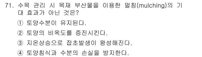조경산업기사 2016년 71번 - . 지온상승으로 잡초발생이 왕성해진다.

해설: 멀칭(mulching)은... 에 관한 핵심 기출문제