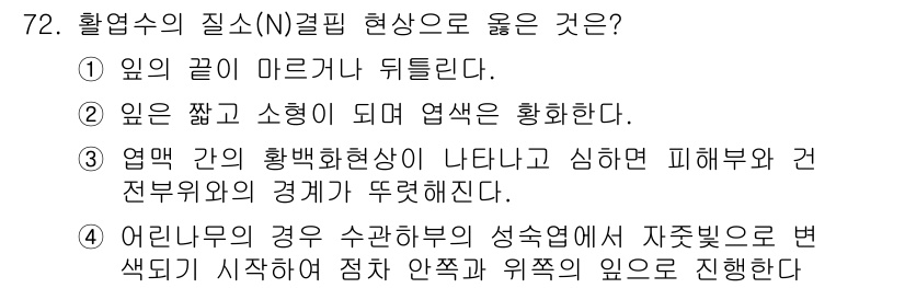 조경산업기사 2016년 72번 - 정답 5번은 어린이의 경우 수확하여 성숙해졌을 때 자중빛의 변화가 시작되... 에 관한 핵심 기출문제