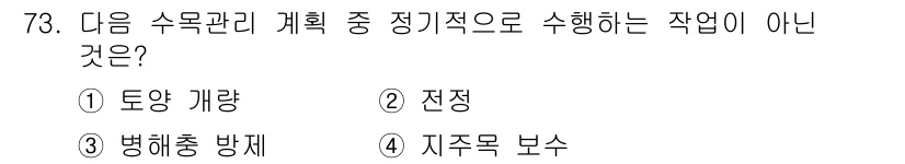 조경산업기사 2016년 73번 - 정답은 4번 '지주목 보수'입니다. 지주목 보수는 수목관리 계획의 정기적... 에 관한 핵심 기출문제