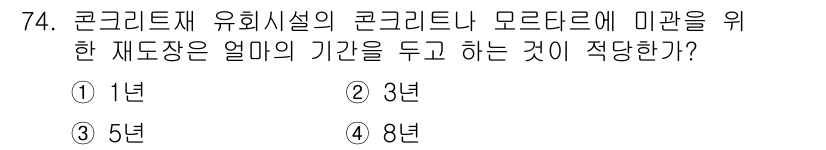 조경산업기사 2016년 74번 - 콘크리트의 재도장은 일반적으로 3년 주기로 권장됩니다. 이는 콘크리트 표... 에 관한 핵심 기출문제