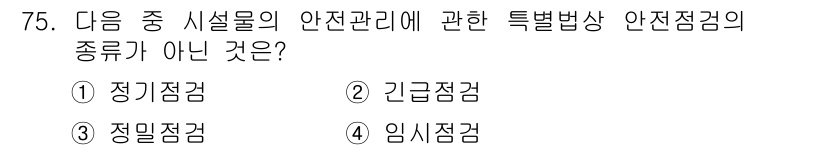 조경산업기사 2016년 75번 - 정답은 3번, 임시점검입니다. 임시점검은 안전관리의 특별법상 안전점검 종... 에 관한 핵심 기출문제