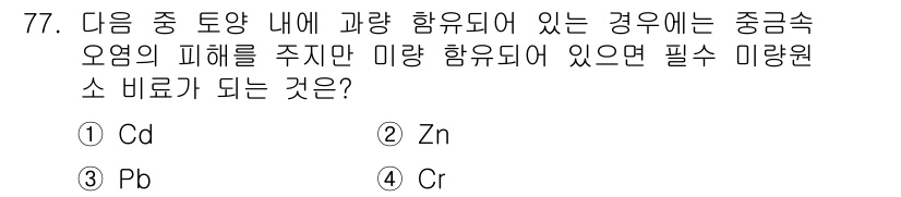 조경산업기사 2016년 77번 - 정답은 2번(Zn)입니다. 조경에서 중금속 오염이 지속되면 식물의 성장에... 에 관한 핵심 기출문제