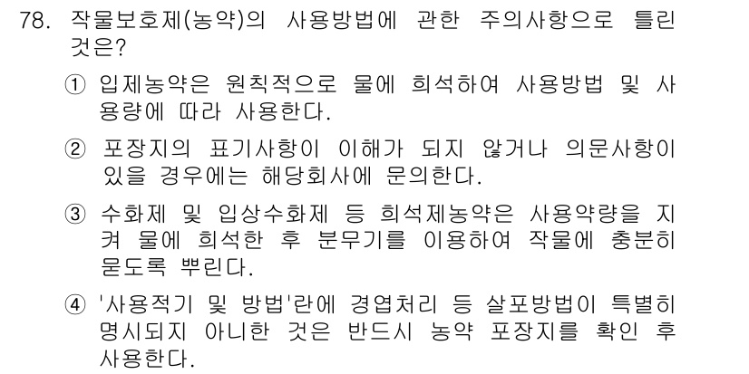 조경산업기사 2016년 78번 - . 

'작물호제(농업)의 사용방법'에 관한 주의사항으로 물리적 및 화학... 에 관한 핵심 기출문제