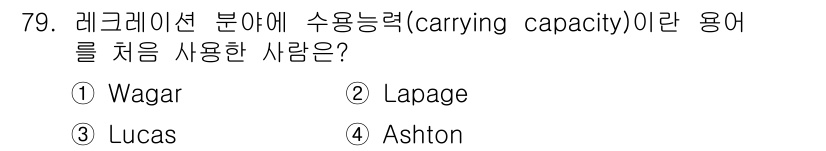 조경산업기사 2016년 79번 - 정답은 2번 Lapage입니다. 수용능력(carrying capacity... 에 관한 핵심 기출문제