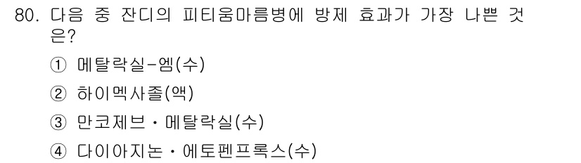 조경산업기사 2016년 80번 - 다이아자논은 에프프록스 성분으로, 피트리룸 마름병에 대한 방제 효과는 적... 에 관한 핵심 기출문제