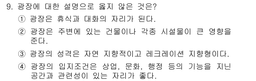 조경산업기사 2016년 9번 - 광장은 휴식과 대화의 장소로 기능하기 때문에, 이 설명은 광장의 주된 역... 에 관한 핵심 기출문제