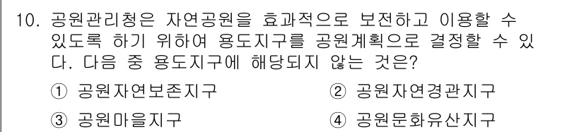 조경산업기사 2017년 10번 - 공원관리지역은 공공용지로서 자연자원 보호 및 이용이 목적이며, 이를 통해... 에 관한 핵심 기출문제
