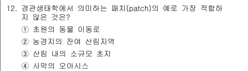 조경산업기사 2017년 12번 - . 초원의 동물 이동로

패치는 생태학에서 특정한 생물체가 서식할 수 있... 에 관한 핵심 기출문제