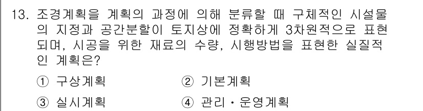 조경산업기사 2017년 13번 - 정답은 3. 실식계획입니다. 실식계획은 구체적인 시설물의 지시와 공간 분... 에 관한 핵심 기출문제