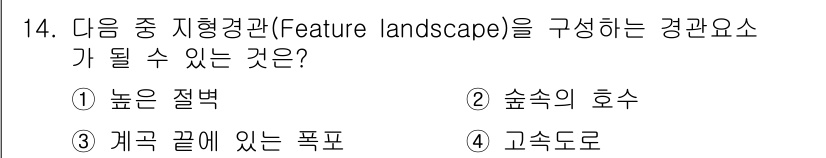 조경산업기사 2017년 14번 - 정답은 4번 고속도로입니다. 고속도로는 특정한 경관 요소로서 사람의 시각... 에 관한 핵심 기출문제
