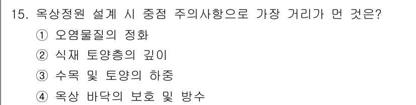 조경산업기사 2017년 15번 - 정답은 3번 "수목 및 토양의 하층"입니다. 옥상정원 설계에서는 식물의 ... 에 관한 핵심 기출문제