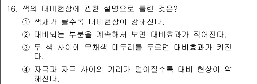 조경산업기사 2017년 16번 - 색채가 클수록 대비 현상이 강해지기 때문에, 색상의 차이가 두드러지게 나... 에 관한 핵심 기출문제