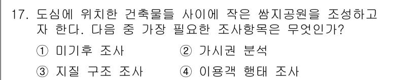 조경산업기사 2017년 17번 - 정답은 ④ 이용객 행태 조사입니다. 작은 숲속 공원 조성을 위해서는 이용... 에 관한 핵심 기출문제