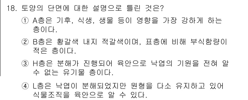 조경산업기사 2017년 18번 - 토양 낙염은 분해된 유기물이 포함된 상태에서 원형을 유지해 식물의 성장에... 에 관한 핵심 기출문제