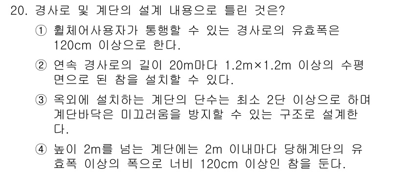 조경산업기사 2017년 20번 - 경사진 지면에 설치 시, 경사도 및 하수 배수를 고려하여 최소 2단 이상... 에 관한 핵심 기출문제