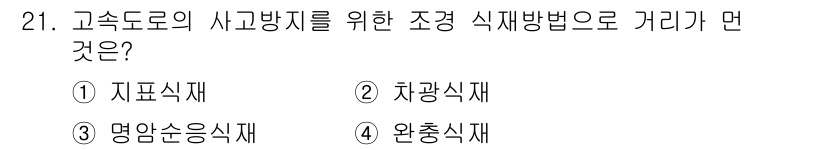 조경산업기사 2017년 21번 - 정답은 2. 차광식재입니다. 고수도에서의 사고 방지를 위해서는 차광식재를... 에 관한 핵심 기출문제