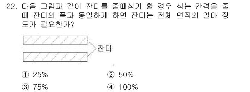 조경산업기사 2017년 22번 - 정답은 2번 50%입니다. 잔디의 폭과 길이가 같을 때, 잔디 면적의 균... 에 관한 핵심 기출문제