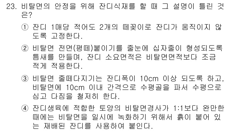 조경산업기사 2017년 23번 - 비탈면 전단(비탈면의 경사도)에 따라 신진적 형성도 재료를 선택해야 하며... 에 관한 핵심 기출문제
