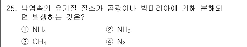 조경산업기사 2017년 25번 - 정답은 4번(N₂)입니다. 낙엽 속의 유기질이 질소가 풍부한 환경에서 분... 에 관한 핵심 기출문제