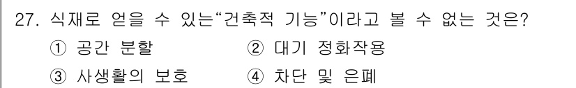조경산업기사 2017년 27번 - 정답은 2번 대기 정화작용입니다. 건축적 기능은 주로 공간 활용이나 생활... 에 관한 핵심 기출문제