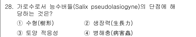 조경산업기사 2017년 28번 - 정답은 2. 생장력입니다. 가로수로서 능수버들은 대기와 환경에 적응하여 ... 에 관한 핵심 기출문제