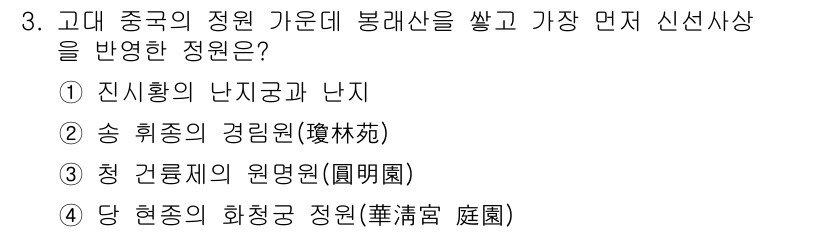 조경산업기사 2017년 3번 - 청 건축의 원형원은 정원의 구조와 디자인에 큰 영향을 미친 요소로, 중국... 에 관한 핵심 기출문제