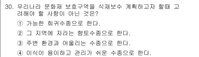 조경산업기사 2017년 30번 - 해설: 지역의 특성에 맞는 수종 선택이 아닐 경우, 생태적 균형이 깨질 ... 에 관한 핵심 기출문제