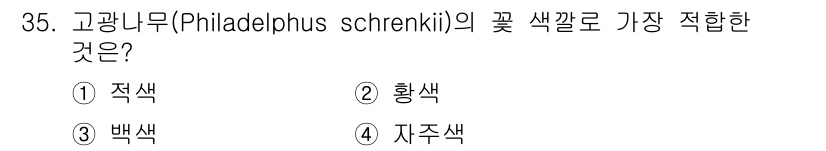 조경산업기사 2017년 35번 - 고광나무(Philadelphus schrenkii)의 꽃 색깔은 주로 백... 에 관한 핵심 기출문제