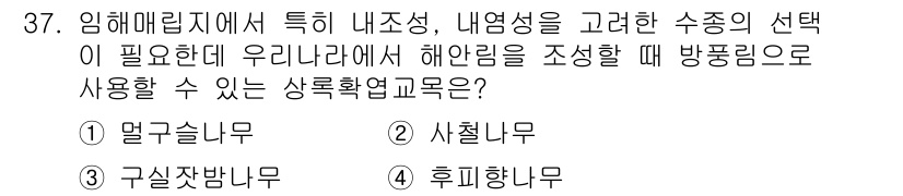 조경산업기사 2017년 37번 - 정답은 2. 시철나무입니다. 시철나무는 내조성과 내염성이 뛰어나 해양성 ... 에 관한 핵심 기출문제