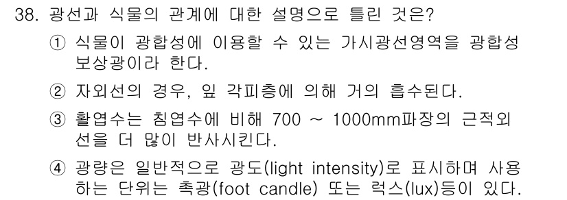 조경산업기사 2017년 38번 - 광선은 식물의 성장에 필수적인 요소이며, 인공 조명을 통해 식물의 생육 ... 에 관한 핵심 기출문제
