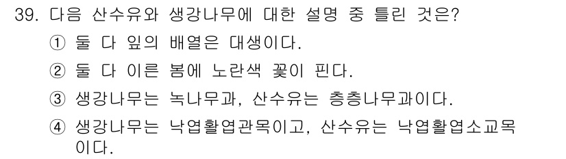 조경산업기사 2017년 39번 - 정답 2번은 "둘 다 이릉 봄에 노란색 꽃이 핀다."라는 설명이 신뢰할 ... 에 관한 핵심 기출문제