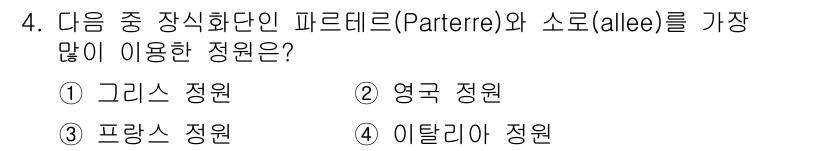 조경산업기사 2017년 4번 - . 이탈리아 정원

이탈리아 정원은 대칭성과 질서 있는 배치가 특징이며,... 에 관한 핵심 기출문제