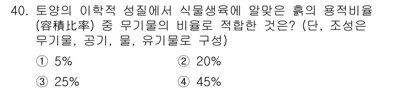 조경산업기사 2017년 40번 - . 

토양의 이화학적 성질에 따라 식물생육에 적합한 흙의 용적 비율은 ... 에 관한 핵심 기출문제