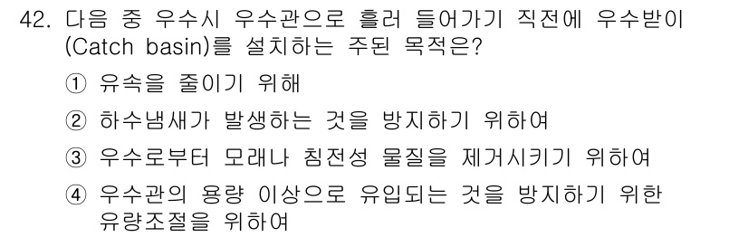 조경산업기사 2017년 42번 - . 우수로부터 모래나 침전성 물질을 제거하기 위해서.

해설: Catch... 에 관한 핵심 기출문제