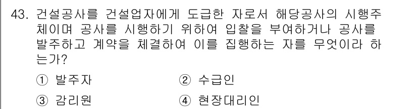 조경산업기사 2017년 43번 - . 현장대리인

해설: 현장대리인은 건설공사의 진행 과정에서 공사의 시행... 에 관한 핵심 기출문제