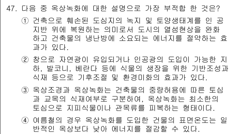 조경산업기사 2017년 47번 - . 조경 수목의 조성 단계에서 기후와 토질을 고려하지 않고 단순히 조경 ... 에 관한 핵심 기출문제