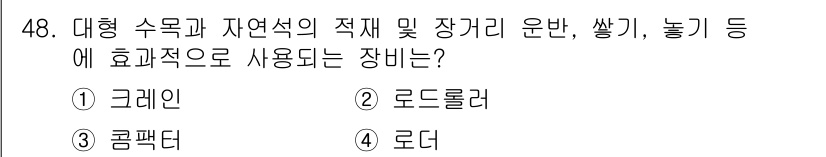 조경산업기사 2017년 48번 - . 그래인

그래인은 대형 수목과 자연석의 이동 및 설치에 효과적인 도구... 에 관한 핵심 기출문제